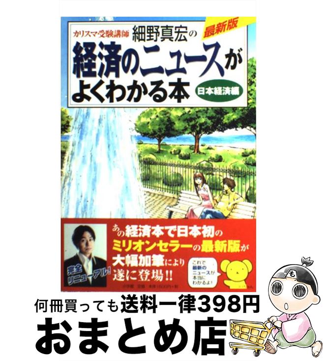 【中古】 カリスマ受験講師細野真宏の経済のニュースがよくわかる本 日本経済編 / 細野 真宏 / 小学館 [単行本]【宅配便出荷】