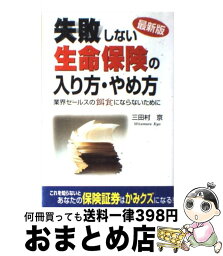 【中古】 失敗しない生命保険の入り方・やめ方 業界セールスの餌食にならないために 最新版 / 三田村　京 / KADOKAWA(中経出版) [単行本]【宅配便出荷】