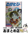 【中古】 たかとび 3 / 庄司 陽子 / 講談社 コミック 【宅配便出荷】