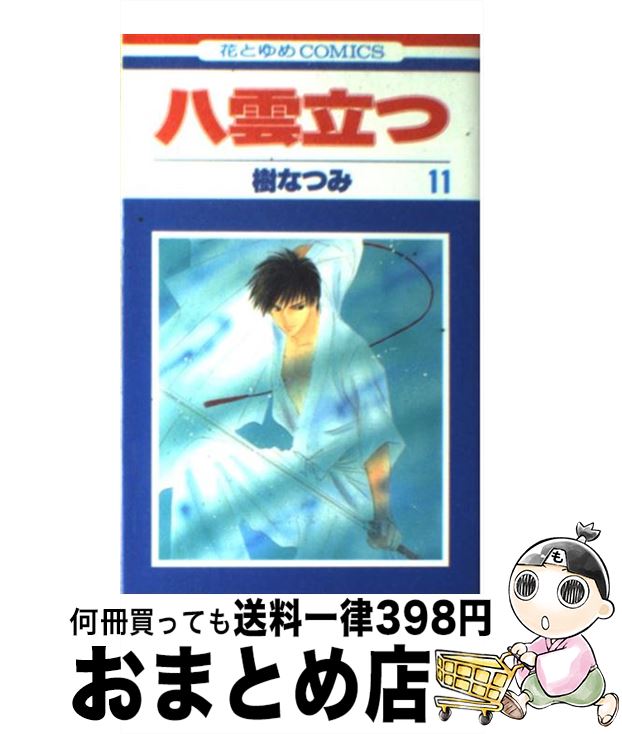 【中古】 八雲立つ 第11巻 / 樹 なつみ / 白泉社 [コミック]【宅配便出荷】