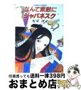 【中古】 なんて素敵にジャパネスク / 氷室 冴子, 峯村 良子 / 集英社 文庫 【宅配便出荷】