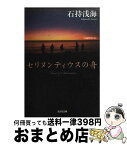 【中古】 セリヌンティウスの舟 長編推理小説 / 石持 浅海 / 光文社 [文庫]【宅配便出荷】