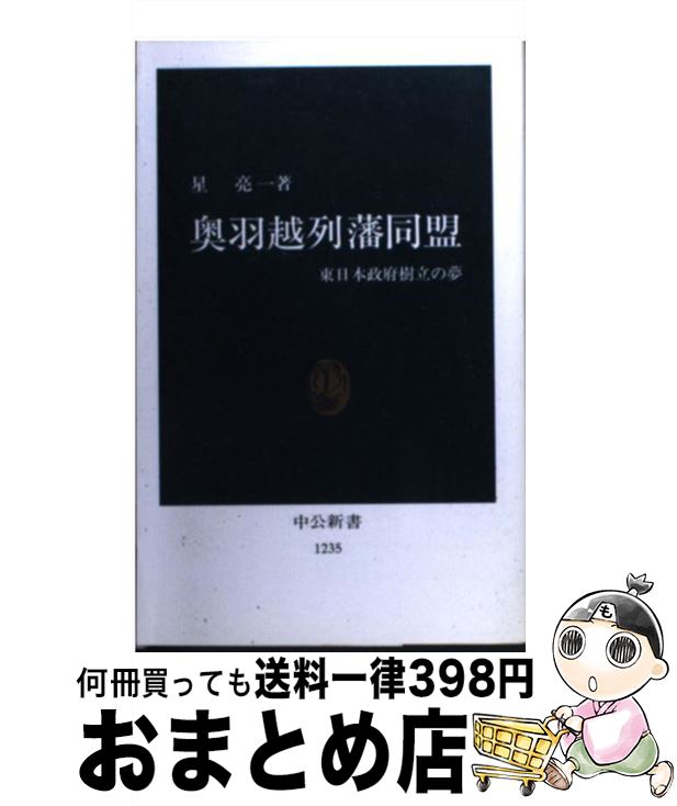 【中古】 奥羽越列藩同盟 東日本政府樹立の夢 / 星 亮一 / 中央公論新社 [新書]【宅配便出荷】