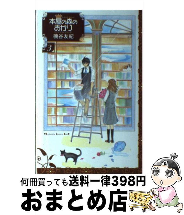 【中古】 本屋の森のあかり 3 / 磯谷 友紀 / 講談社 [コミック]【宅配便出荷】