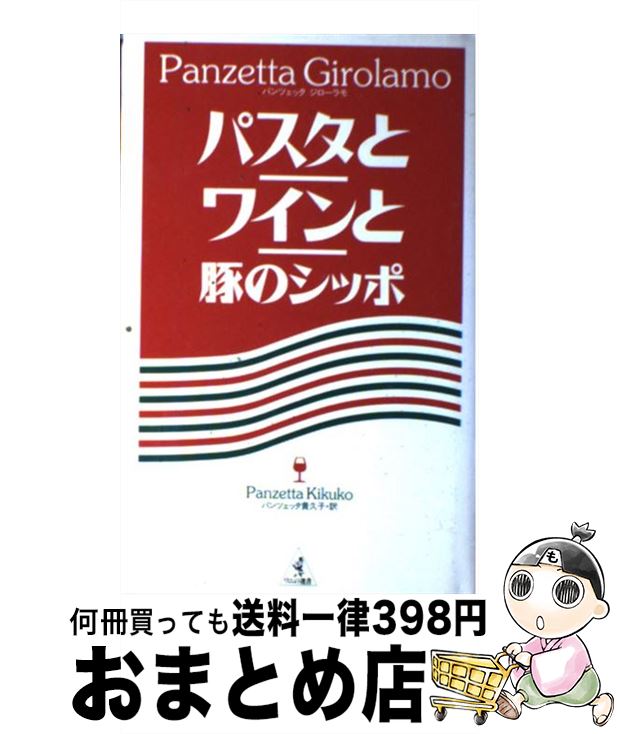 【中古】 パスタとワインと豚のシッポ / ジローラモ パンツェッタ, パンツェッタ 貴久子 / ベストセラーズ [単行本]【宅配便出荷】