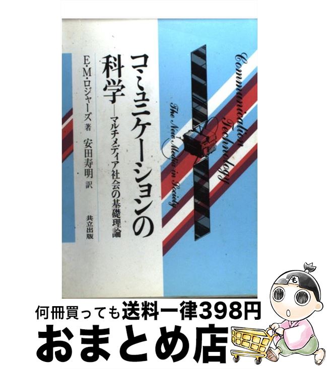 【中古】 コミュニケーションの科学 マルチメディア社会の基礎理論 / E.M.ロジャーズ, 安田 寿明 / 共立出版 [単行本]【宅配便出荷】