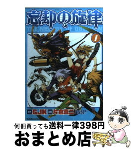 【中古】 忘却の旋律 1 / 片倉 真二 / KADOKAWA [コミック]【宅配便出荷】