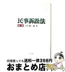 【中古】 民事訴訟法 第2版 / 上田 徹一郎 / 法学書院 [単行本]【宅配便出荷】