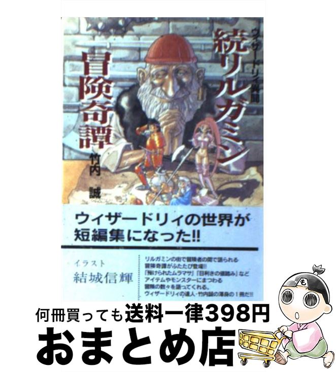 【中古】 続リルガミン冒険奇譚 ウィザードリィ異聞 / 竹内 誠, 結城 信輝 / アスペクト [文庫]【宅配便出荷】