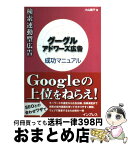 【中古】 検索連動型広告グーグルアドワーズ広告成功マニュアル / 小山 陽子 / インプレスR&D(インプレス) [単行本]【宅配便出荷】