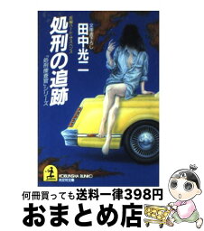 【中古】 処刑の追跡 長編ハード・サスペンス / 田中 光二 / 光文社 [文庫]【宅配便出荷】