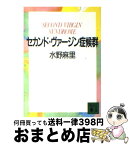 【中古】 セカンド・ヴァージン症候群 / 水野 麻里 / 講談社 [文庫]【宅配便出荷】