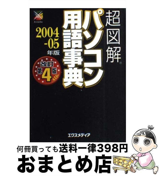 楽天もったいない本舗　おまとめ店【中古】 超図解パソコン用語事典 2004ー05年版 / エクスメディア / エクスメディア [単行本]【宅配便出荷】