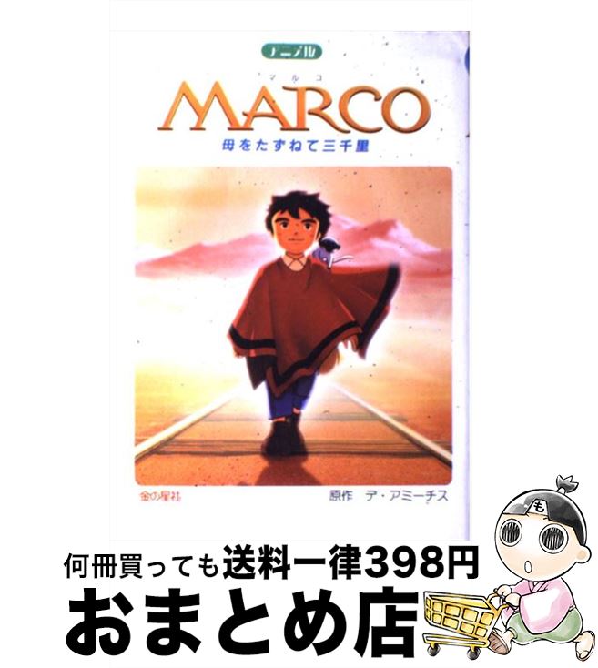 【中古】 Marco 母をたずねて三千里 / エドモンド デ・アミーチス, Edmondo De Amicis / 金の星社 [単行本]【宅配便出荷】