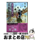 【中古】 花瓶の仇討ち 夜逃げ若殿捕物噺7 / 聖 龍人, 横田 美砂緒 / 二見書房 [文庫]【宅配便出荷】