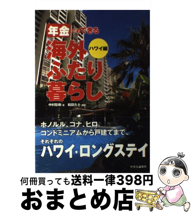 【中古】 年金でもできる海外ふたり暮らし ハワイ編 / 中村 聡樹 / 中央公論新社 [単行本]【宅配便出荷】