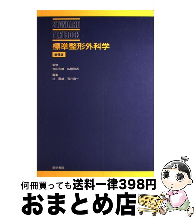 【中古】 標準整形外科学 第6版 / 辻 陽雄, 石井 清一 / 医学書院 [単行本]【宅配便出荷】