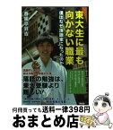 【中古】 東大生に最も向かない職業 僕はなぜ落語家になったのか / 春風亭昇吉 / 祥伝社 [単行本（ソフトカバー）]【宅配便出荷】