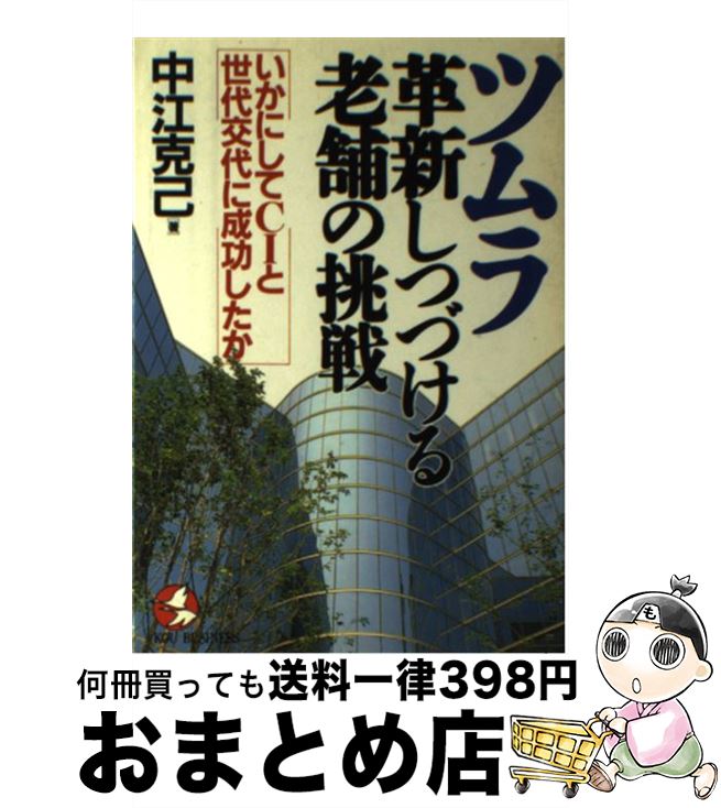 【中古】 ツムラ・革新しつづける老舗の挑戦 いかにしてCIと世代交代に成功したか / 中江 克己 / こう書房 [単行本]【宅配便出荷】