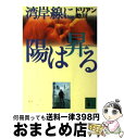 著者：ドリアン助川出版社：講談社サイズ：文庫ISBN-10：4062639602ISBN-13：9784062639606■こちらの商品もオススメです ● 青春放浪 青春は恥ずかしい青春は「毒」まみれだからこそ美しい / ドリアン助川 / 毎日新聞出版 [単行本] ● アラスカ永遠なる生命（いのち） / 星野 道夫 / 小学館 [文庫] ● ゆっくり行こうぜ！ 2 / ドリアン助川 / 産経新聞ニュースサービス [単行本] ■通常24時間以内に出荷可能です。※繁忙期やセール等、ご注文数が多い日につきましては　発送まで72時間かかる場合があります。あらかじめご了承ください。■宅配便(送料398円)にて出荷致します。合計3980円以上は送料無料。■ただいま、オリジナルカレンダーをプレゼントしております。■送料無料の「もったいない本舗本店」もご利用ください。メール便送料無料です。■お急ぎの方は「もったいない本舗　お急ぎ便店」をご利用ください。最短翌日配送、手数料298円から■中古品ではございますが、良好なコンディションです。決済はクレジットカード等、各種決済方法がご利用可能です。■万が一品質に不備が有った場合は、返金対応。■クリーニング済み。■商品画像に「帯」が付いているものがありますが、中古品のため、実際の商品には付いていない場合がございます。■商品状態の表記につきまして・非常に良い：　　使用されてはいますが、　　非常にきれいな状態です。　　書き込みや線引きはありません。・良い：　　比較的綺麗な状態の商品です。　　ページやカバーに欠品はありません。　　文章を読むのに支障はありません。・可：　　文章が問題なく読める状態の商品です。　　マーカーやペンで書込があることがあります。　　商品の痛みがある場合があります。