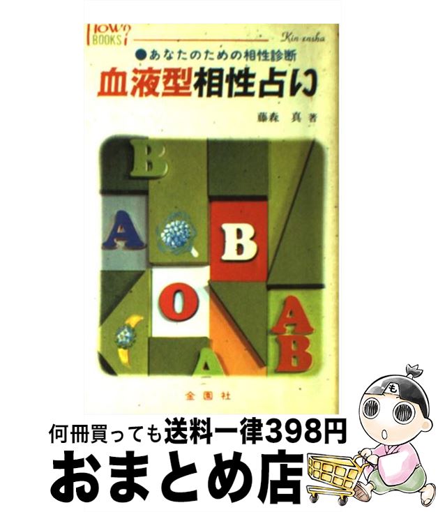 【中古】 血液型相性占い あなたのための相性診断 / 藤森 真 / 金園社 ペーパーバック 【宅配便出荷】