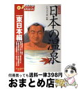 【中古】 日本の温泉 東日本編 〔改訂新版〕 / 旅行図書編集部 / 山と溪谷社 [単行本]【宅配便出荷】