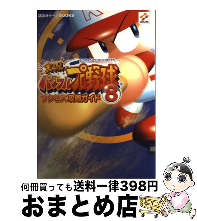 【中古】 実況パワフルプロ野球8サクセス攻略ガイド PS2 / 講談社 / 講談社 単行本 【宅配便出荷】