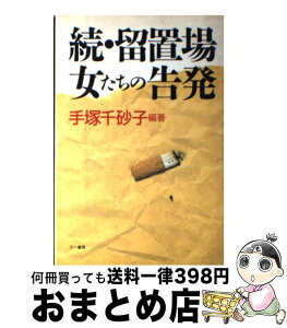 【中古】 続・留置場女たちの告発 / 手塚 千砂子 / 三一書房 [単行本]【宅配便出荷】