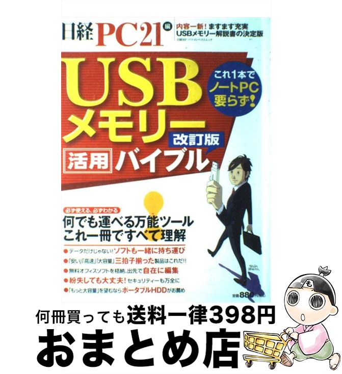 【中古】 USBメモリー活用バイブル 何でも運べる万能ツール、これ一冊ですべて理解 改訂版 / 日経 ...