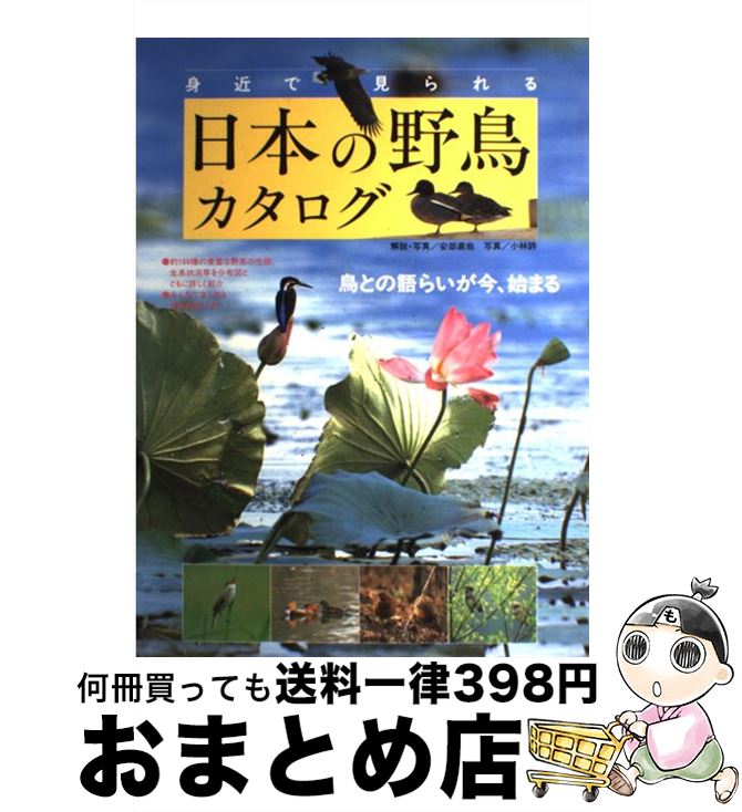 【中古】 身近で見られる日本の野鳥カタログ 鳥との語らいが今、始まる / 安部 直哉 / 成美堂出版 [大..