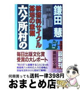 【中古】 六ケ所村の記録 核燃料サイクル基地の素顔 / 鎌田 慧 / 講談社 [文庫]【宅配便出荷】