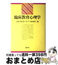 【中古】 臨床教育心理学 / 氏原 寛, 倉戸 ヨシヤ, 東山紘久 / 創元社 [ハードカバー]【宅配便出荷】