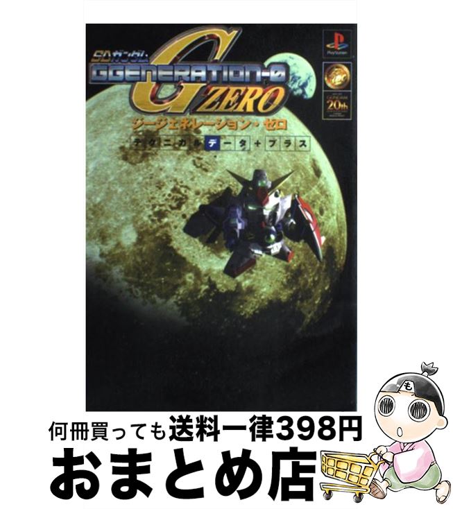 【中古】 SDガンダムジージェネレーション ゼロテクニカルデータ＋プラス / アクセラ / アクセラ 単行本 【宅配便出荷】