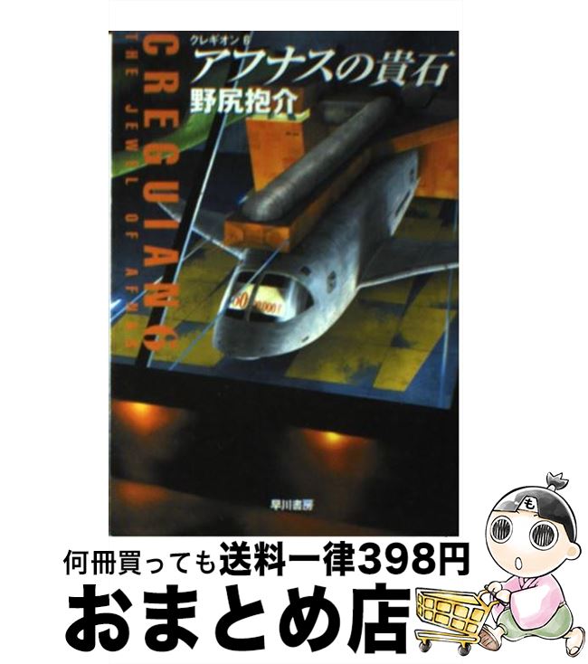 【中古】 アフナスの貴石 / 野尻 抱介 / 早川書房 [文庫]【宅配便出荷】