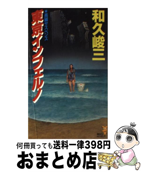 楽天もったいない本舗　おまとめ店【中古】 東京インフェルノ / 和久 峻三 / 講談社 [新書]【宅配便出荷】