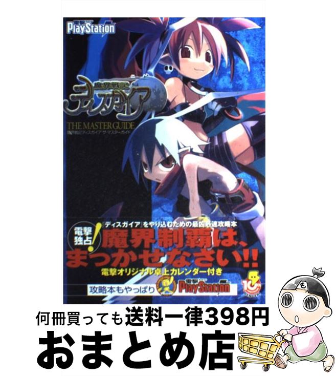 【中古】 魔界戦記ディスガイアザ・マスターガイド 電撃PlayStation / 電撃プレイステーシ ...