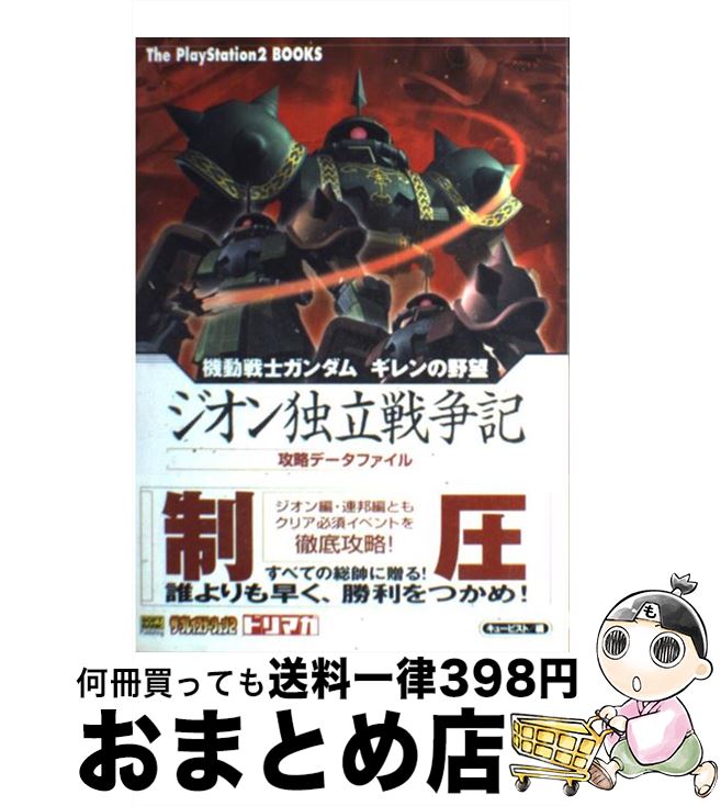  機動戦士ガンダムギレンの野望ジオン独立戦争記攻略データファイル / キュービスト / ソフトバンククリエイティブ 