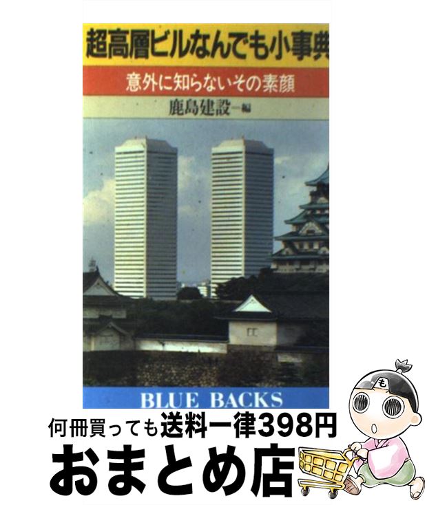 【中古】 超高層ビルなんでも小事典 意外に知らないその素顔 / 鹿島建設 / 講談社 [新書]【宅配便出荷】