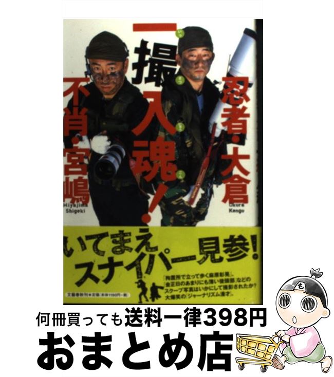 【中古】 不肖・宮嶋＆忍者・大倉一撮入魂！ / 宮嶋 茂樹, 大倉 乾吾 / 文藝春秋 [単行本]【宅配便出荷】
