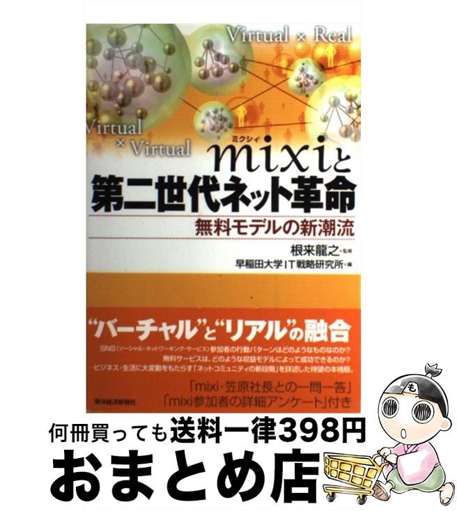 【中古】 mixiと第二世代ネット革命 無料モデルの新潮流 / 早稲田大学IT戦略研究所, 根来 龍之 / 東洋経済新報社 [単行本]【宅配便出荷】