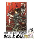  終戦のローレライ 2 / 福井 晴敏, 虎哉 孝征 / 講談社 