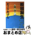 【中古】 教祖誕生 / ビートたけし / 新潮社 [文庫]【宅配便出荷】