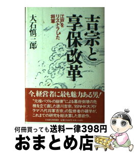 【中古】 吉宗と享保改革 江戸をリストラした将軍 / 大石 慎三郎 / 日経BPマーケティング(日本経済新聞出版 [単行本]【宅配便出荷】