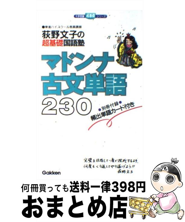 【中古】 マドンナ古文単語230 / 荻野 文子 / 学研プラス 単行本 【宅配便出荷】