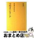 【中古】 学校カウンセリング / 國分 康孝, 米山 正信 / 誠信書房 [単行本]【宅配便出荷】