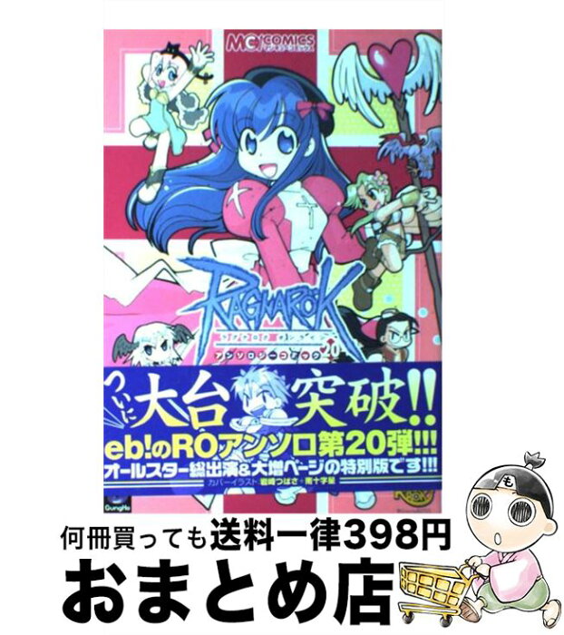 【中古】 ラグナロクオンラインアンソロジーコミック 20 / エンターブレイン / エンターブレイン [コミック]【宅配便出荷】