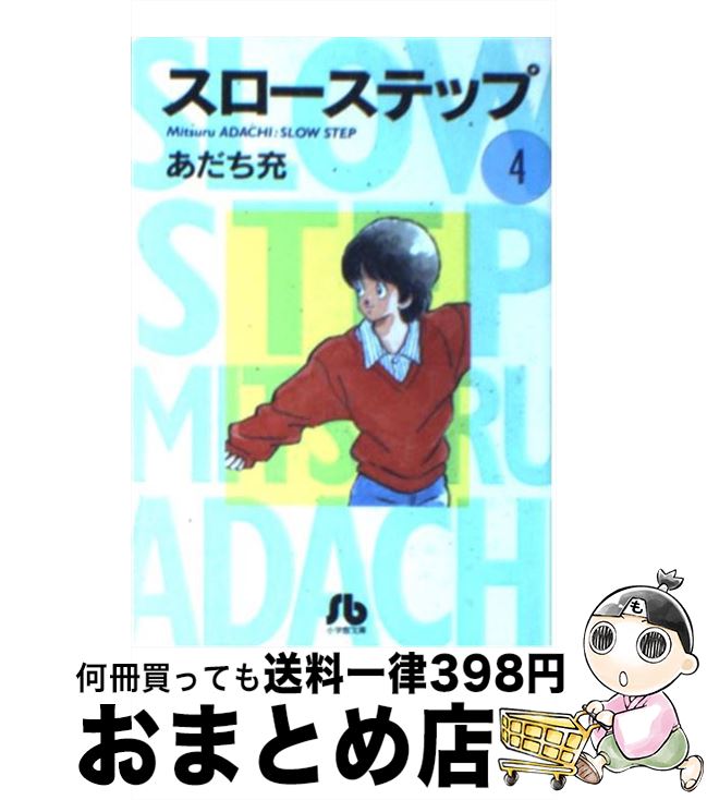【中古】 スローステップ 第4巻 / あだち 充 / 小学館 [文庫]【宅配便出荷】
