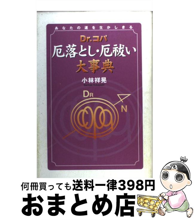 【中古】 Dr．コパ厄落とし・厄祓い大事典 あなたの運を生かしきる / 小林 祥晃 / 実業之日本社 [単行本]【宅配便出荷】