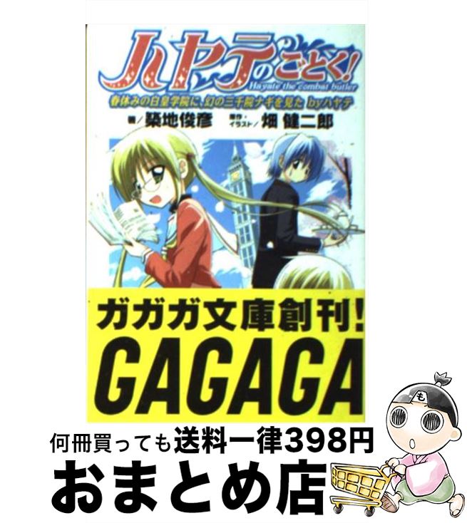 【中古】 ハヤテのごとく！ 春休みの白皇学院に、幻の三千院ナギを見たbyハヤテ / 築地 俊彦, 畑 健二郎 / 小学館 [文庫]【宅配便出荷】