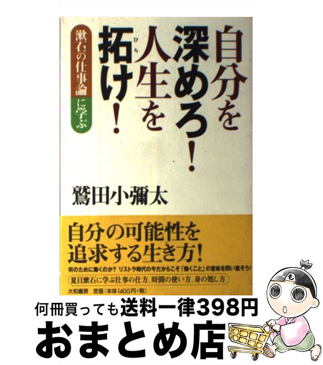 【中古】 自分を深めろ！人生を拓け！ 漱石の仕事論に学ぶ / 鷲田 小彌太 / 大和書房 [単行本]【宅配便出荷】